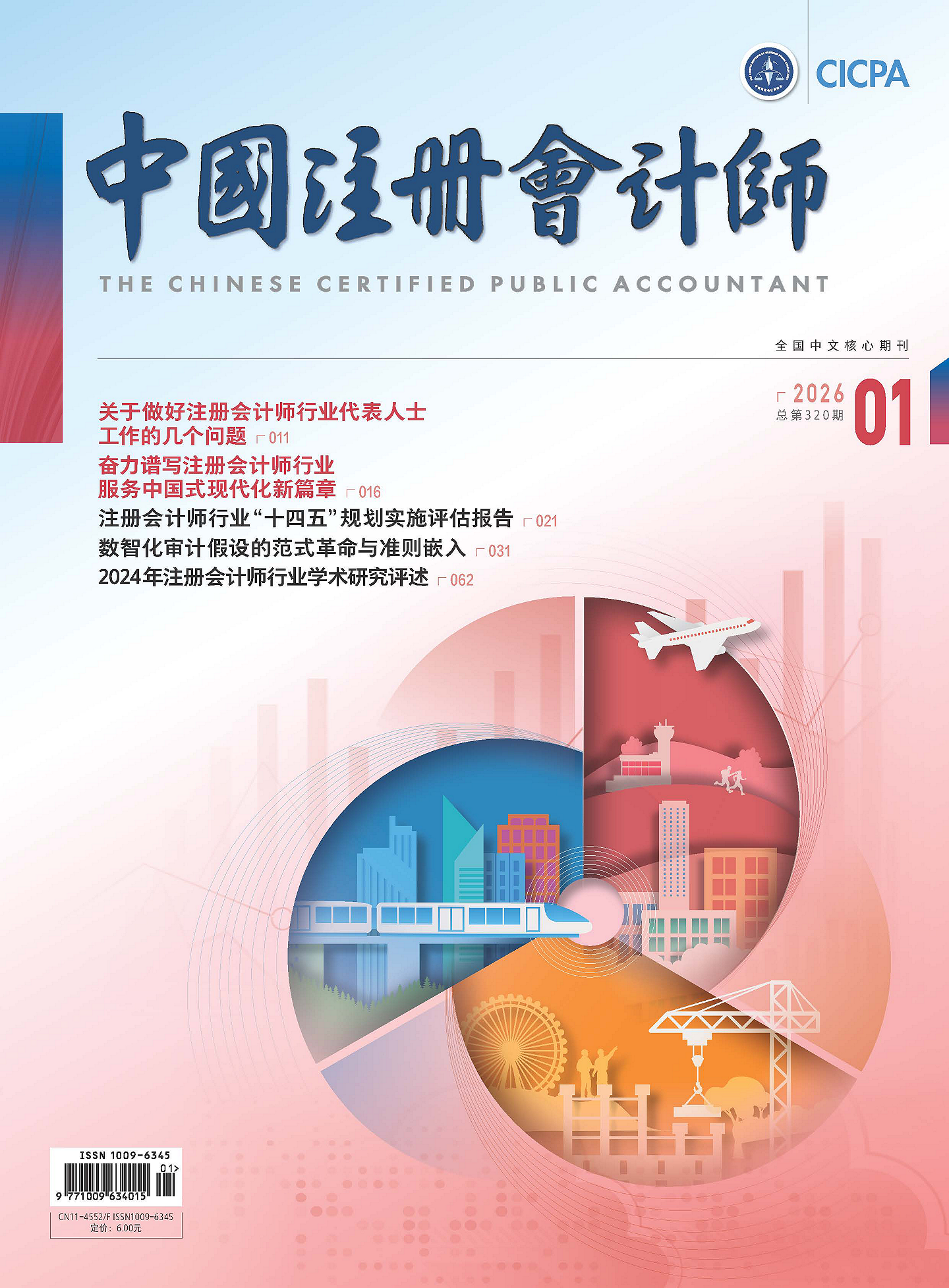 《中国注册会计师》2026年第1期